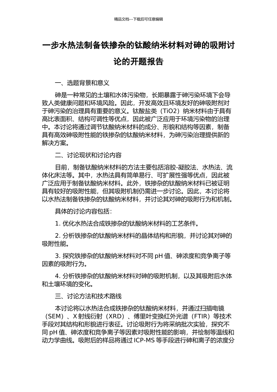 一步水热法制备铁掺杂的钛酸纳米材料对砷的吸附研究的开题报告_第1页