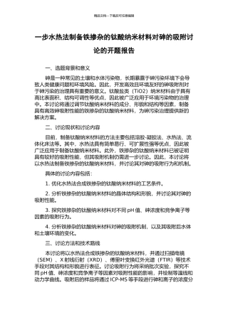 一步水热法制备铁掺杂的钛酸纳米材料对砷的吸附研究的开题报告
