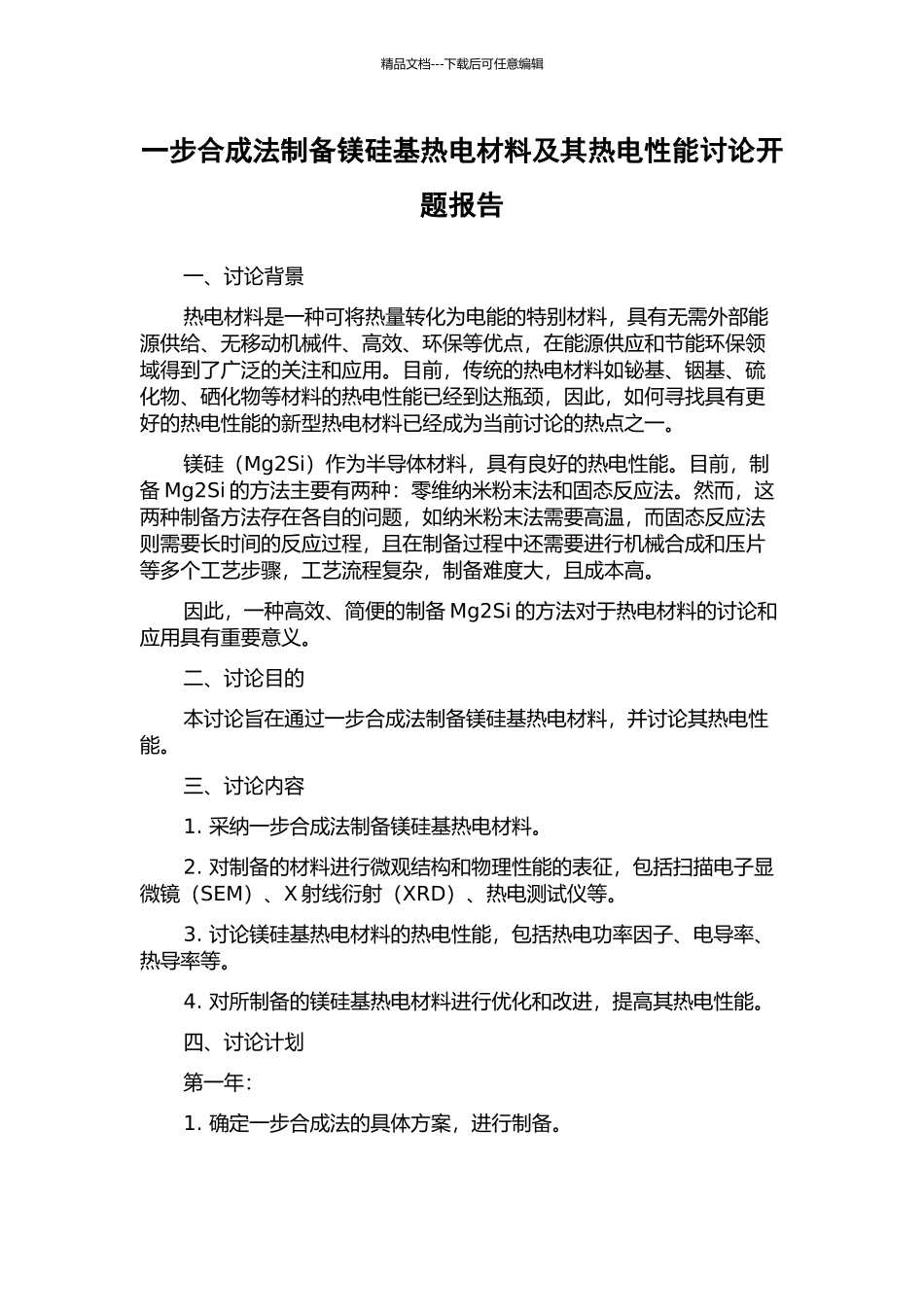 一步合成法制备镁硅基热电材料及其热电性能研究开题报告_第1页