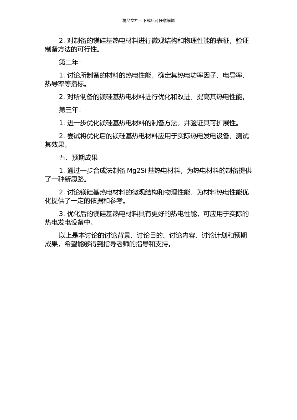 一步合成法制备镁硅基热电材料及其热电性能研究开题报告_第2页
