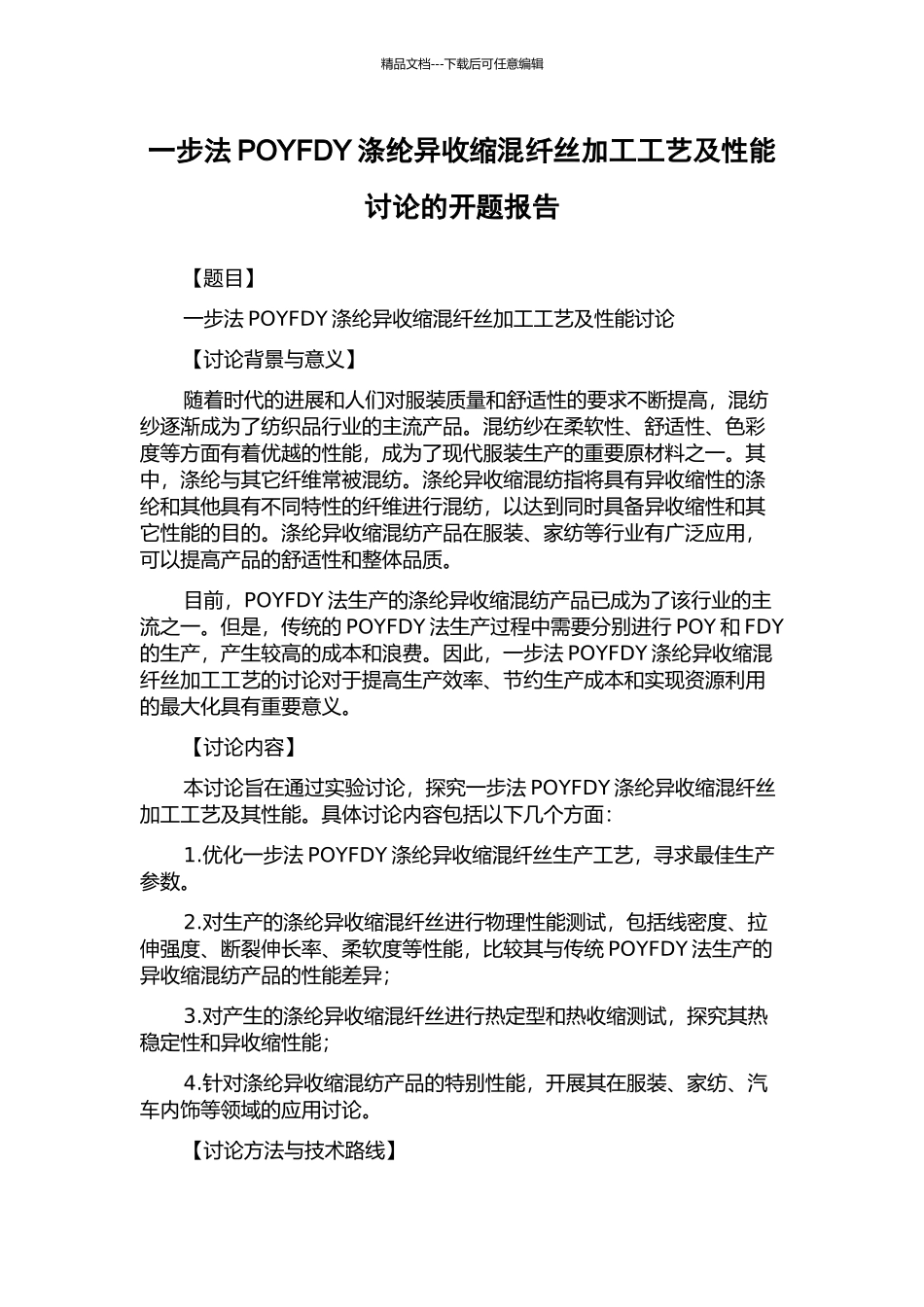 一步法POYFDY涤纶异收缩混纤丝加工工艺及性能研究的开题报告_第1页