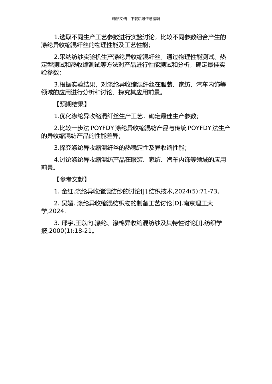 一步法POYFDY涤纶异收缩混纤丝加工工艺及性能研究的开题报告_第2页