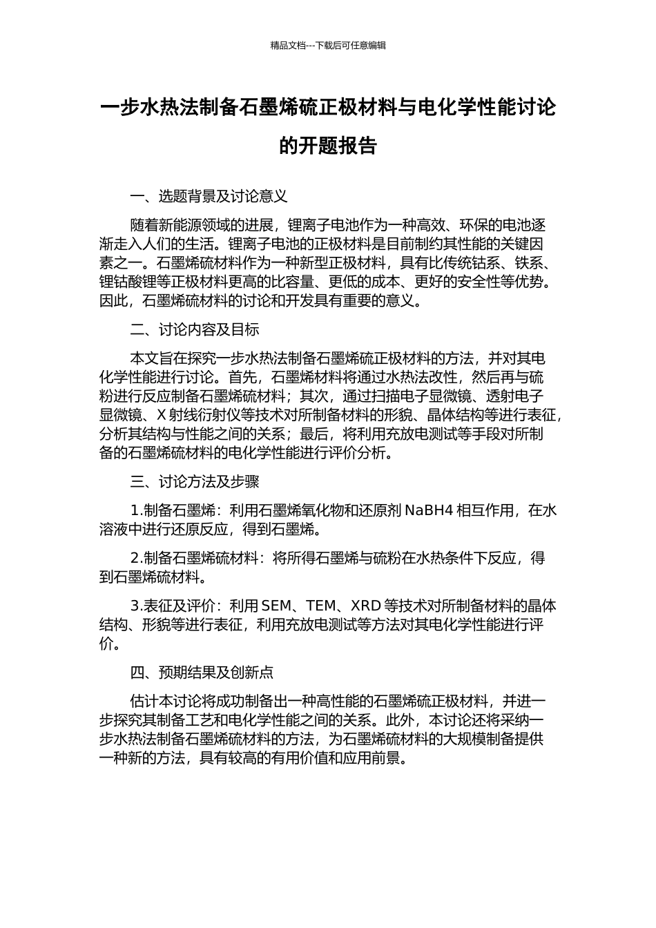 一步水热法制备石墨烯硫正极材料与电化学性能研究的开题报告_第1页