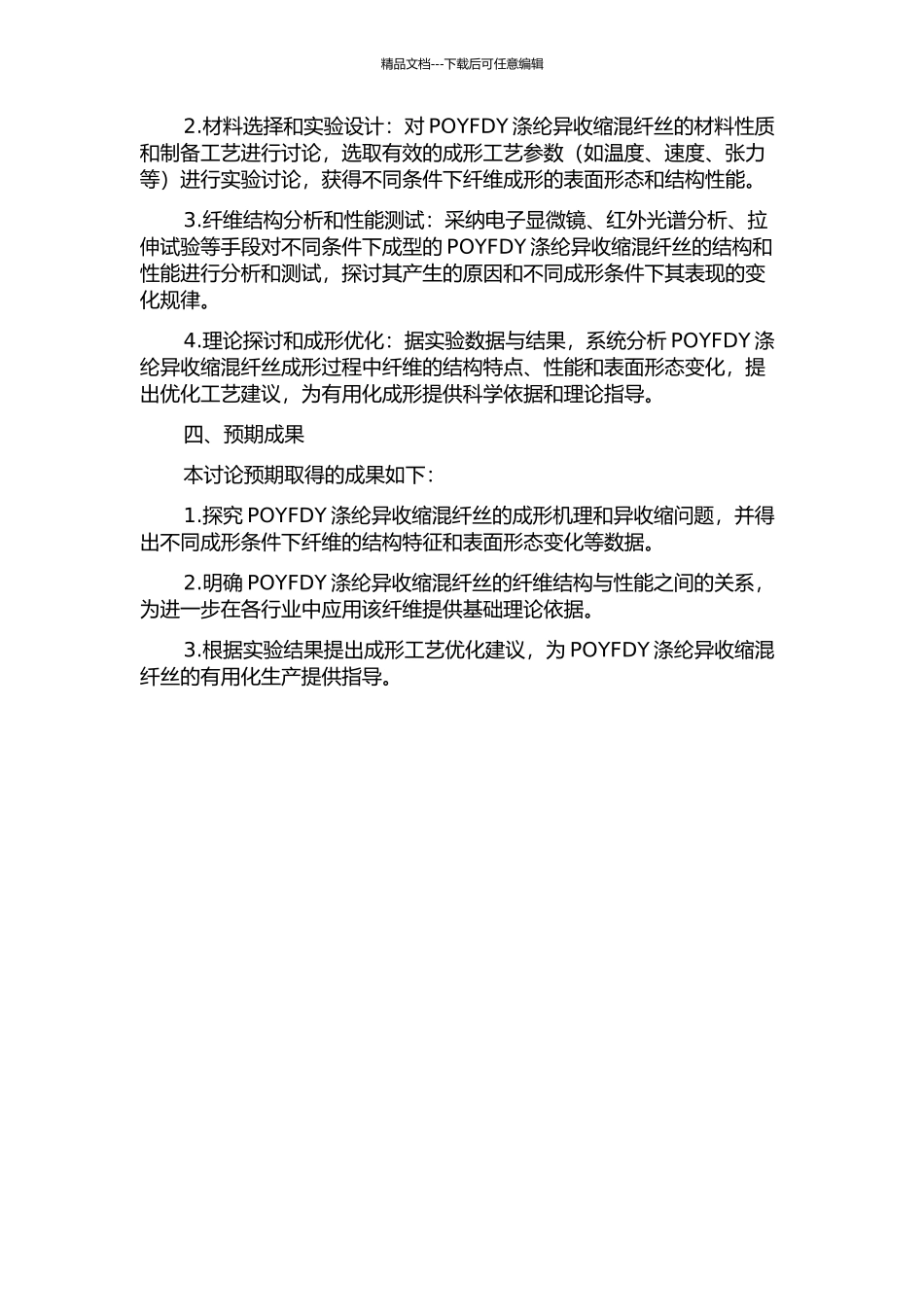 一步法POYFDY涤纶异收缩混纤丝成形及纤维结构控制的理论与实验研究的开题报告_第2页