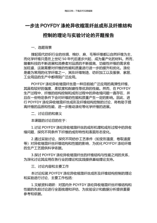 一步法POYFDY涤纶异收缩混纤丝成形及纤维结构控制的理论与实验研究的开题报告