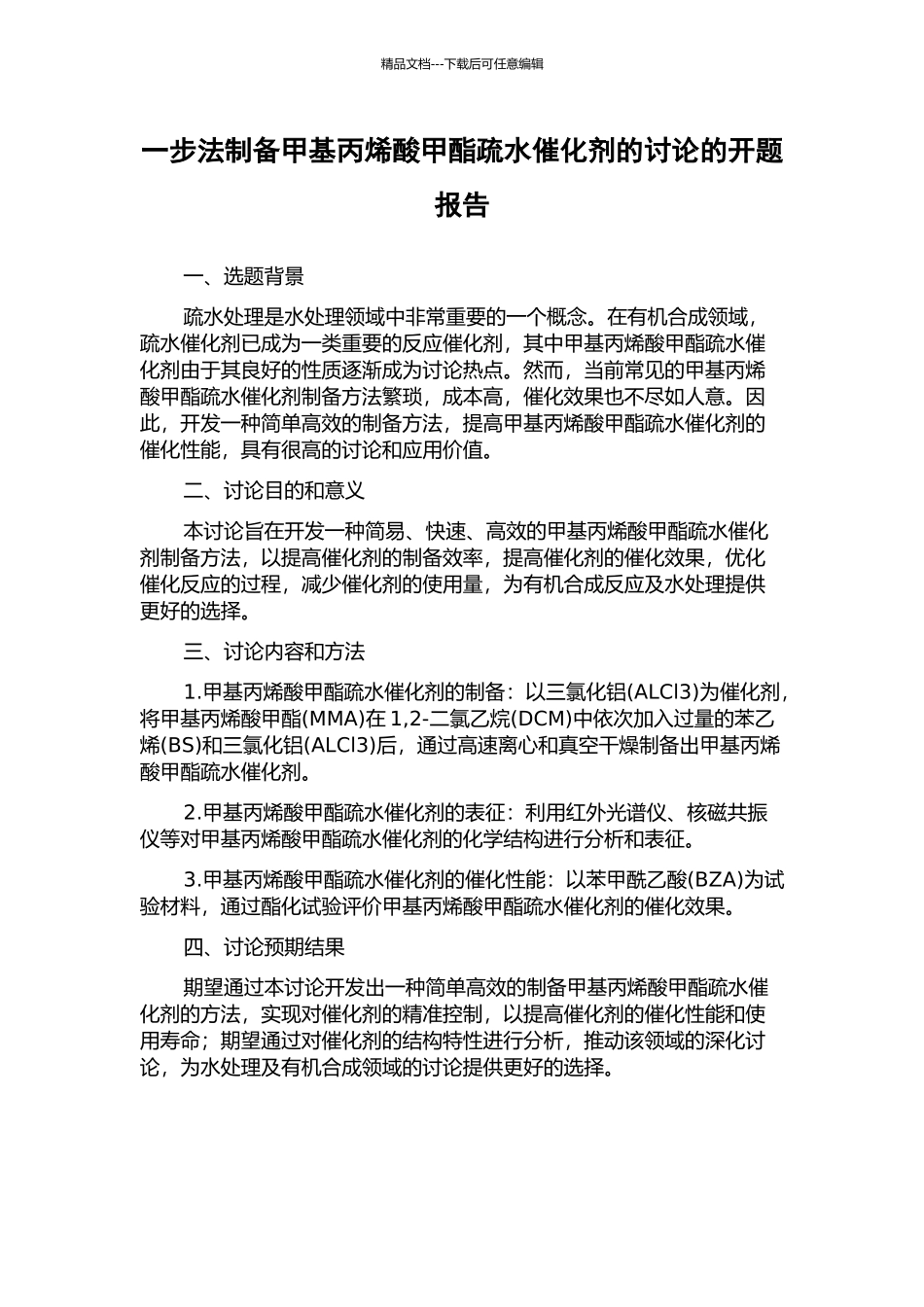 一步法制备甲基丙烯酸甲酯疏水催化剂的研究的开题报告_第1页