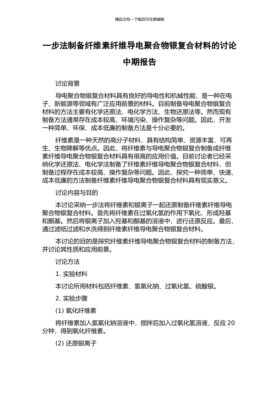 一步法制备纤维素纤维导电聚合物银复合材料的研究中期报告_第1页