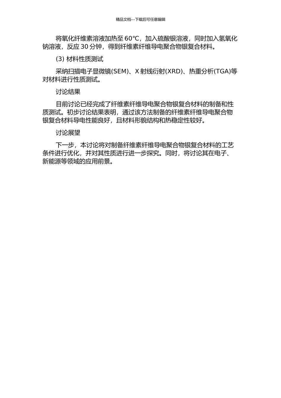 一步法制备纤维素纤维导电聚合物银复合材料的研究中期报告_第2页