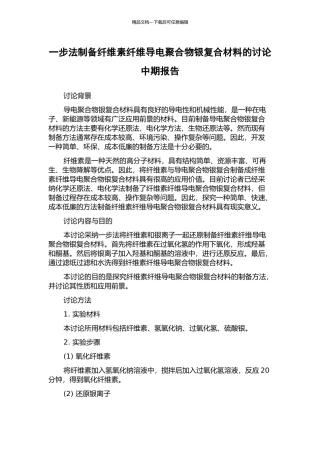 一步法制备纤维素纤维导电聚合物银复合材料的研究中期报告