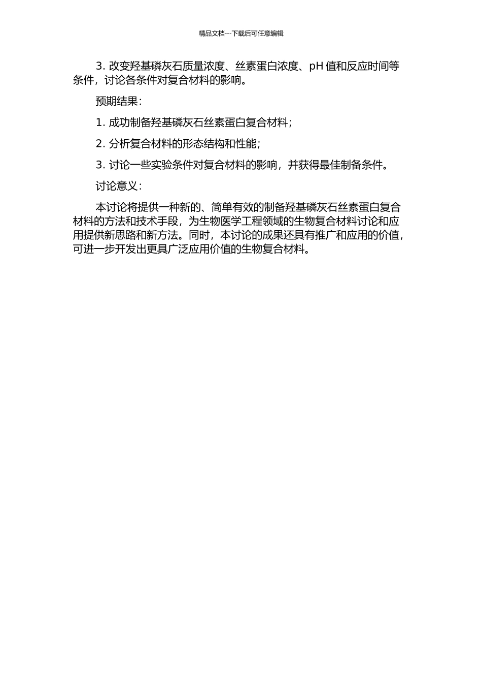 一步法制备羟基磷灰石丝素蛋白复合材料条件的研究的开题报告_第2页