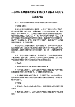 一步法制备羟基磷灰石丝素蛋白复合材料条件的研究的开题报告