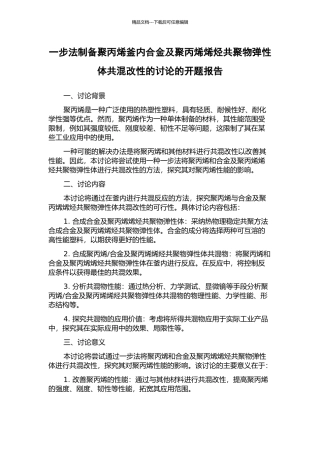 一步法制备聚丙烯釜内合金及聚丙烯烯烃共聚物弹性体共混改性的研究的开题报告