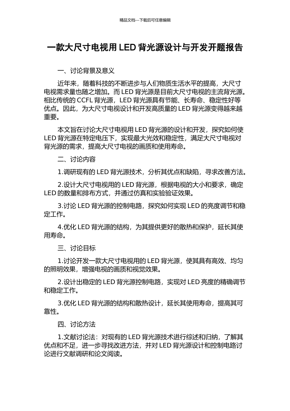 一款大尺寸电视用LED背光源设计与开发开题报告_第1页