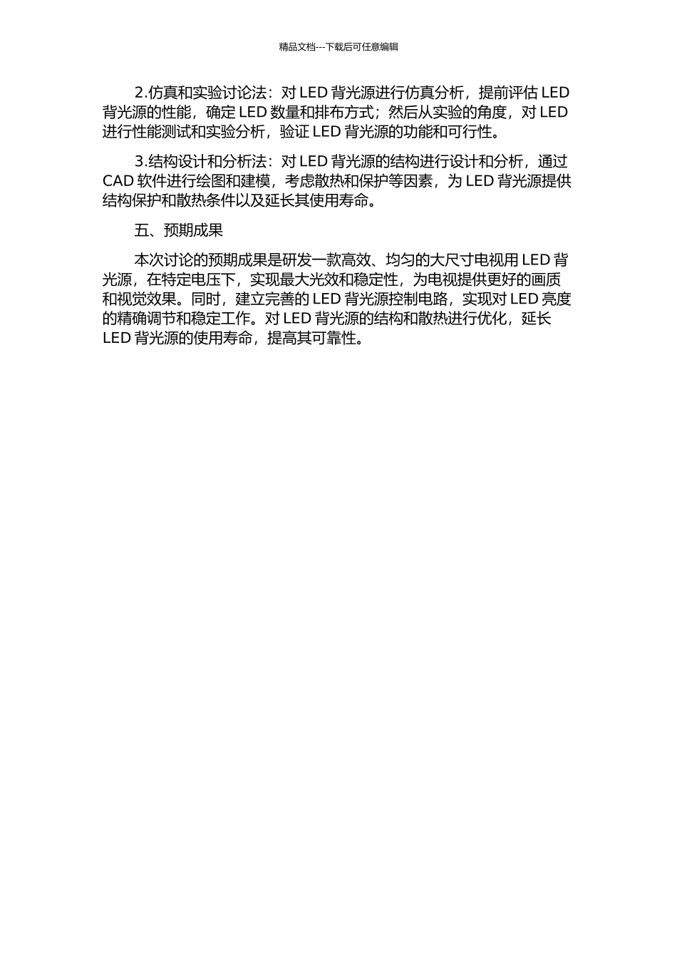 一款大尺寸电视用LED背光源设计与开发开题报告_第2页