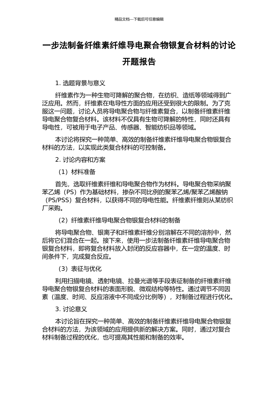 一步法制备纤维素纤维导电聚合物银复合材料的研究开题报告_第1页