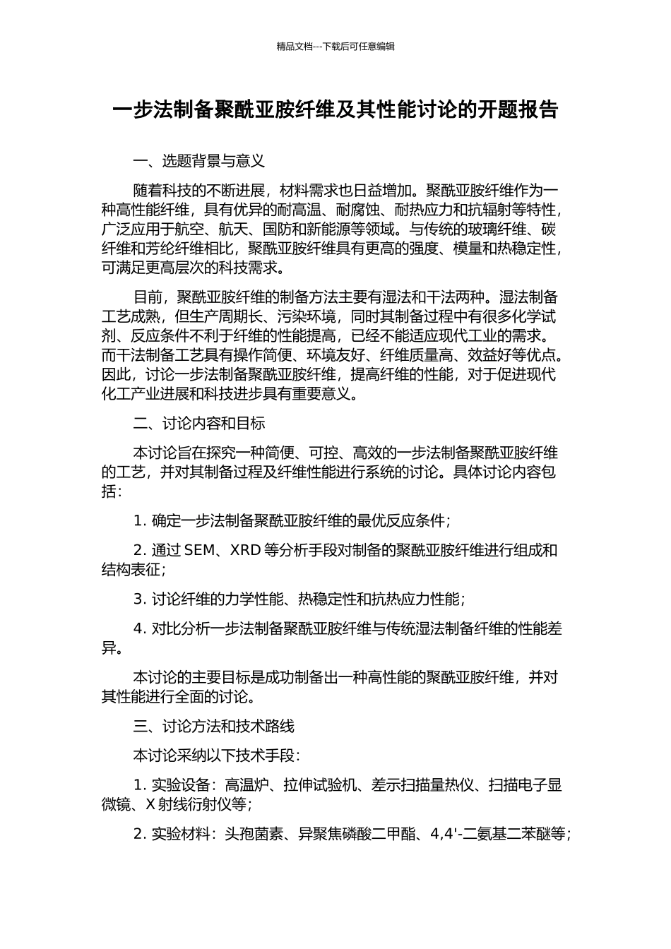 一步法制备聚酰亚胺纤维及其性能研究的开题报告_第1页