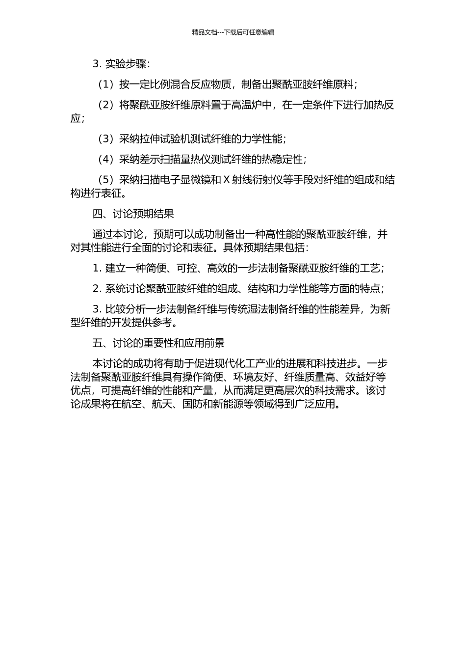 一步法制备聚酰亚胺纤维及其性能研究的开题报告_第2页