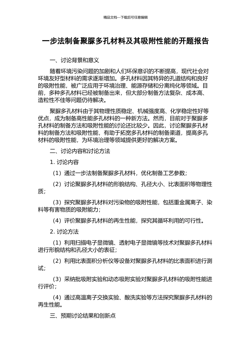 一步法制备聚脲多孔材料及其吸附性能的开题报告_第1页
