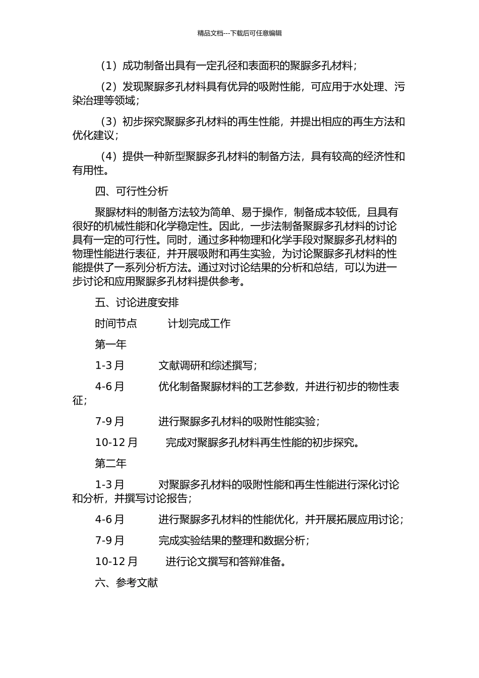 一步法制备聚脲多孔材料及其吸附性能的开题报告_第2页