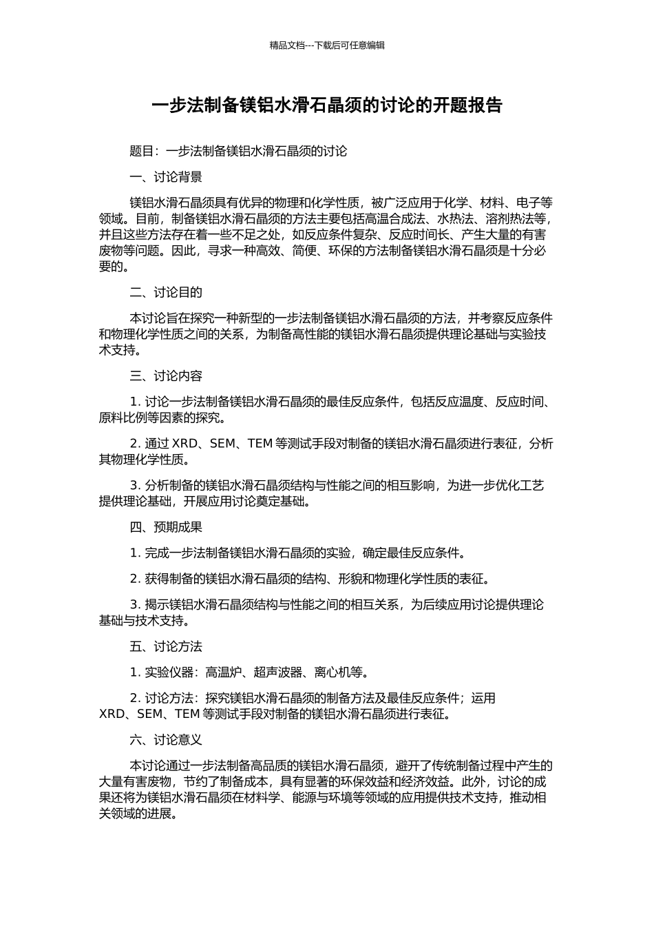 一步法制备镁铝水滑石晶须的研究的开题报告_第1页