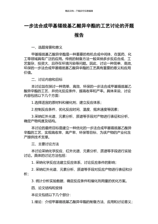 一步法合成甲基锡巯基乙酸异辛酯的工艺研究的开题报告