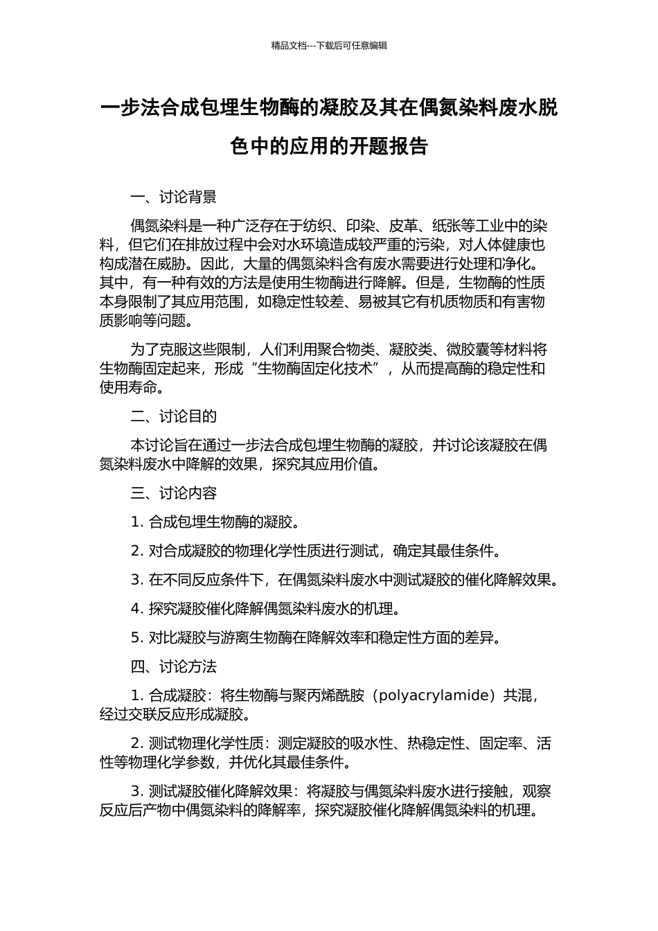 一步法合成包埋生物酶的凝胶及其在偶氮染料废水脱色中的应用的开题报告_第1页