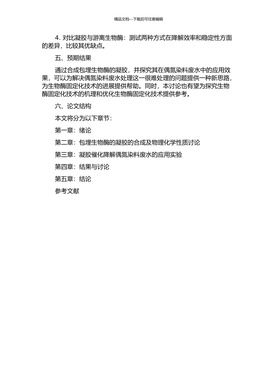一步法合成包埋生物酶的凝胶及其在偶氮染料废水脱色中的应用的开题报告_第2页