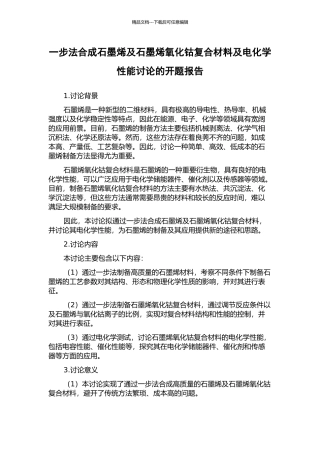 一步法合成石墨烯及石墨烯氧化钴复合材料及电化学性能研究的开题报告