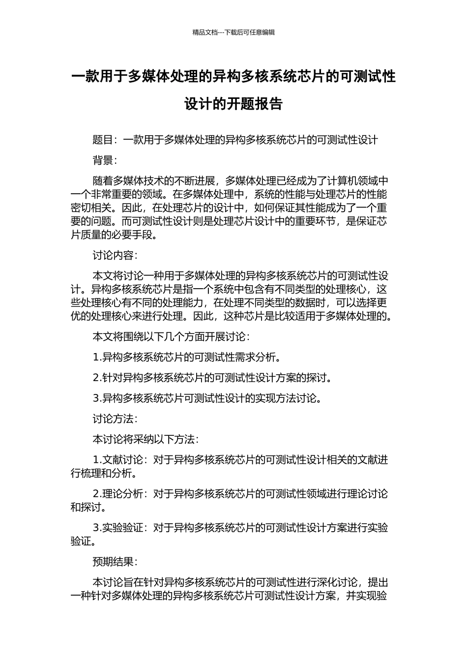 一款用于多媒体处理的异构多核系统芯片的可测试性设计的开题报告_第1页