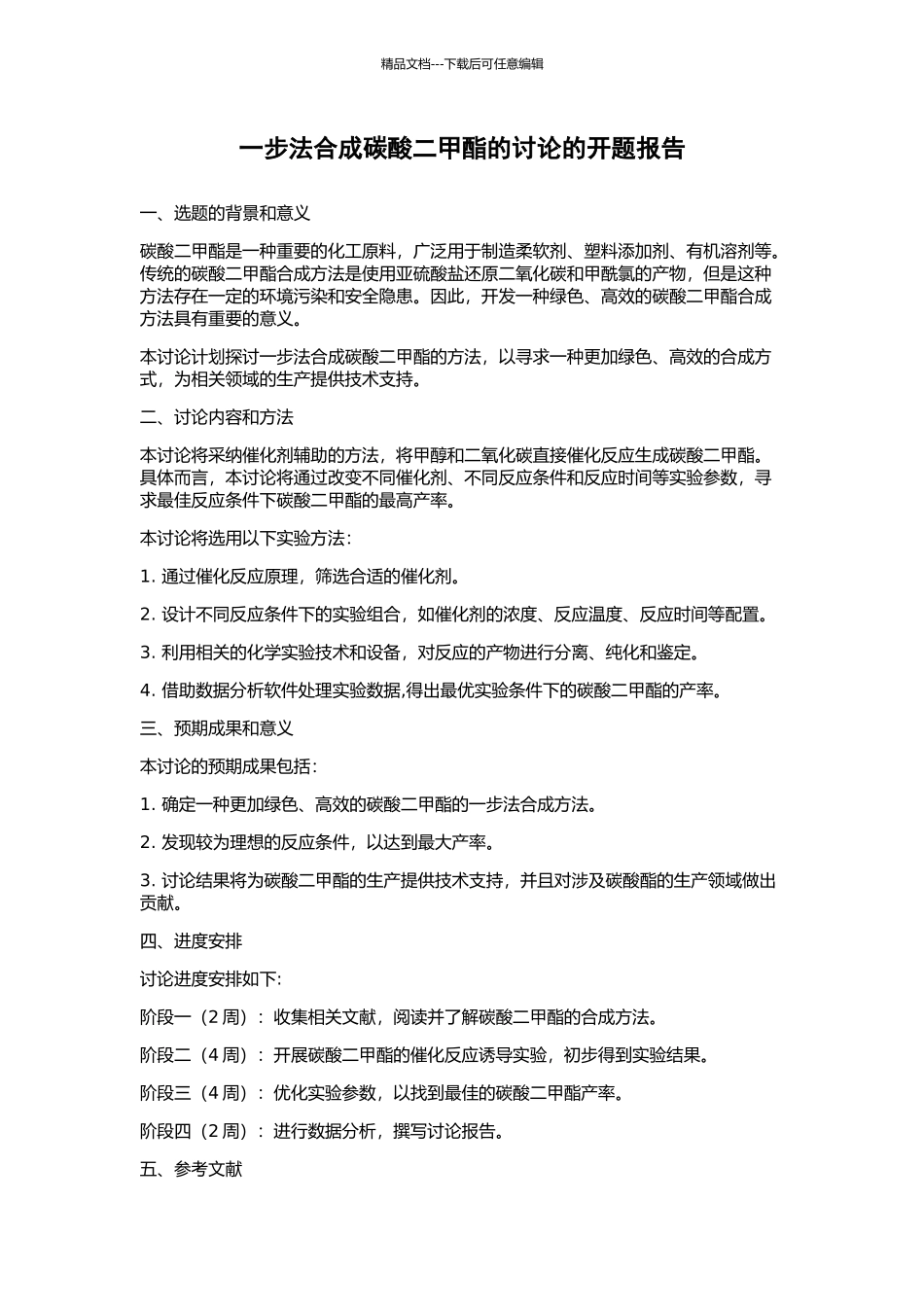 一步法合成碳酸二甲酯的研究的开题报告_第1页