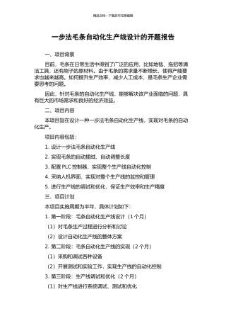 一步法毛条自动化生产线设计的开题报告