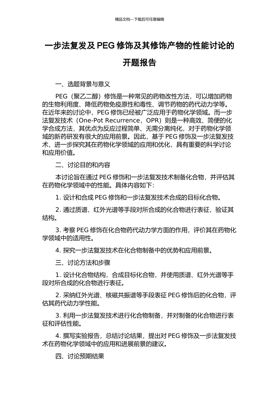 一步法复发及PEG修饰及其修饰产物的性能研究的开题报告_第1页
