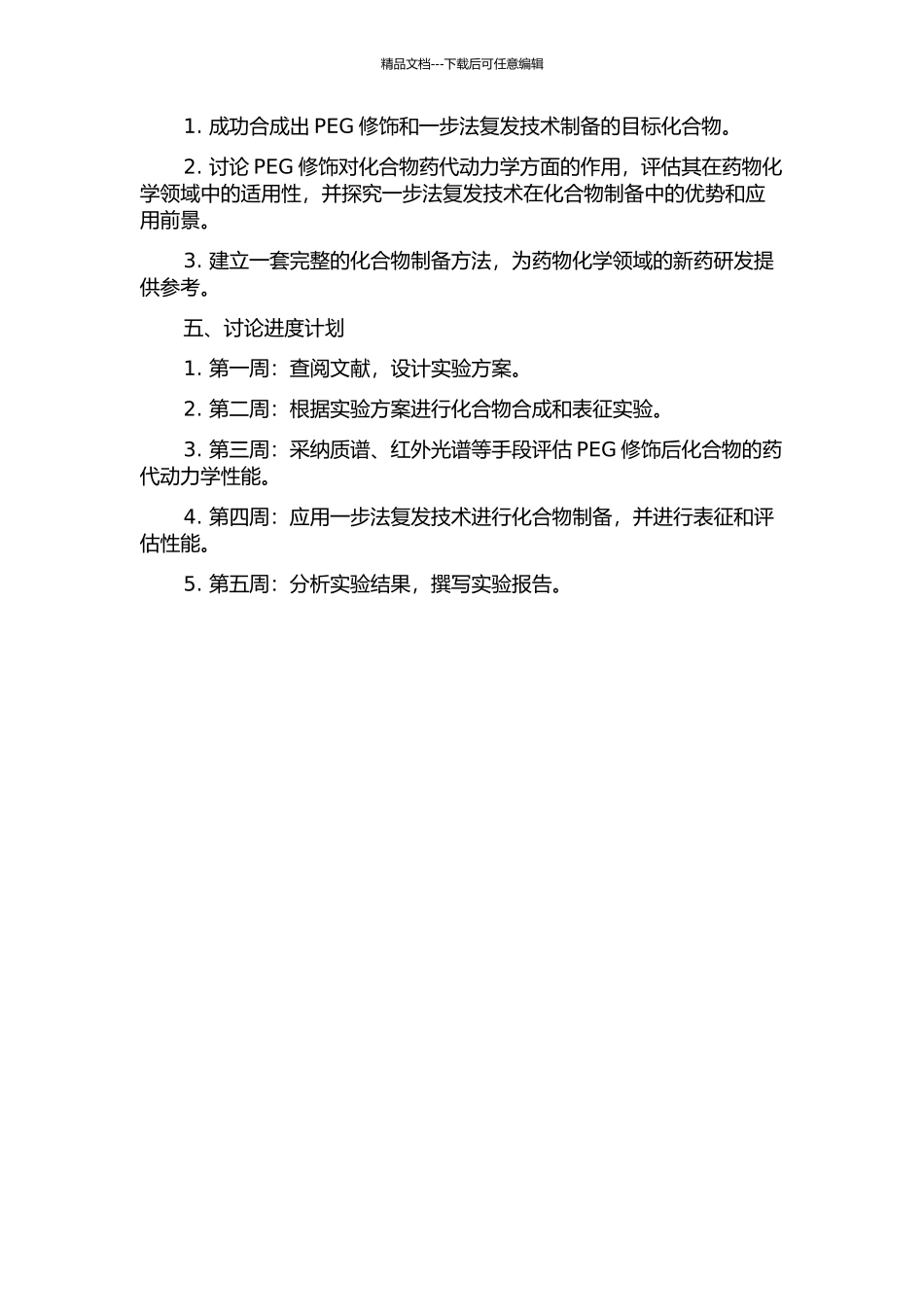 一步法复发及PEG修饰及其修饰产物的性能研究的开题报告_第2页