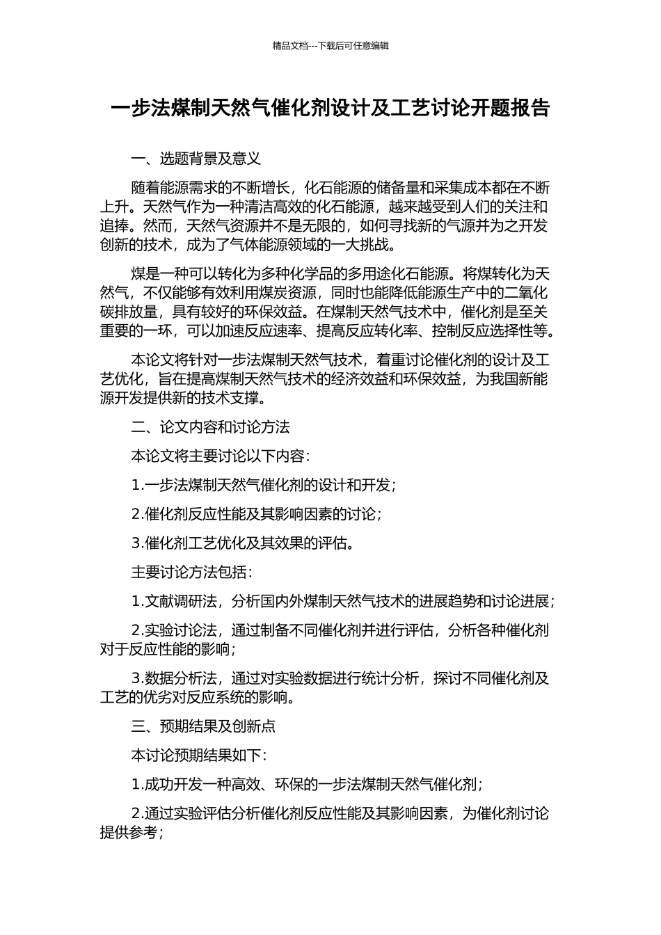 一步法煤制天然气催化剂设计及工艺研究开题报告_第1页