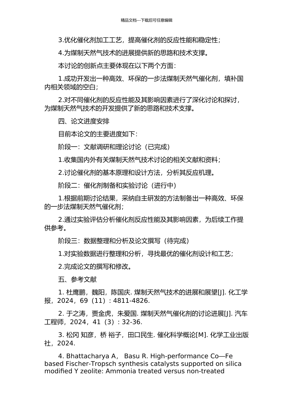 一步法煤制天然气催化剂设计及工艺研究开题报告_第2页