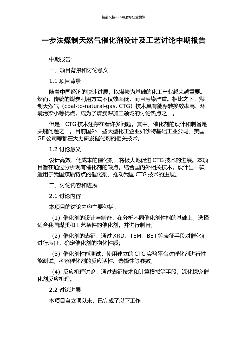 一步法煤制天然气催化剂设计及工艺研究中期报告_第1页