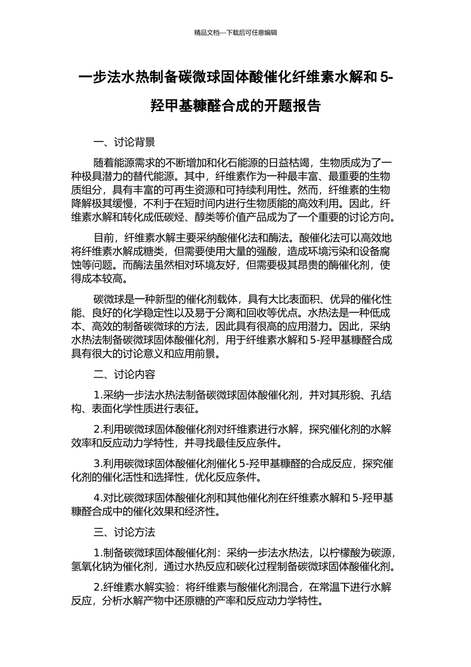 一步法水热制备碳微球固体酸催化纤维素水解和5-羟甲基糠醛合成的开题报告_第1页