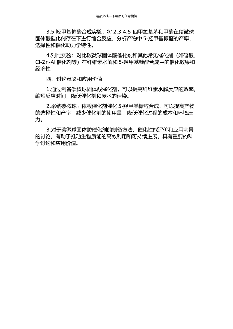 一步法水热制备碳微球固体酸催化纤维素水解和5-羟甲基糠醛合成的开题报告_第2页