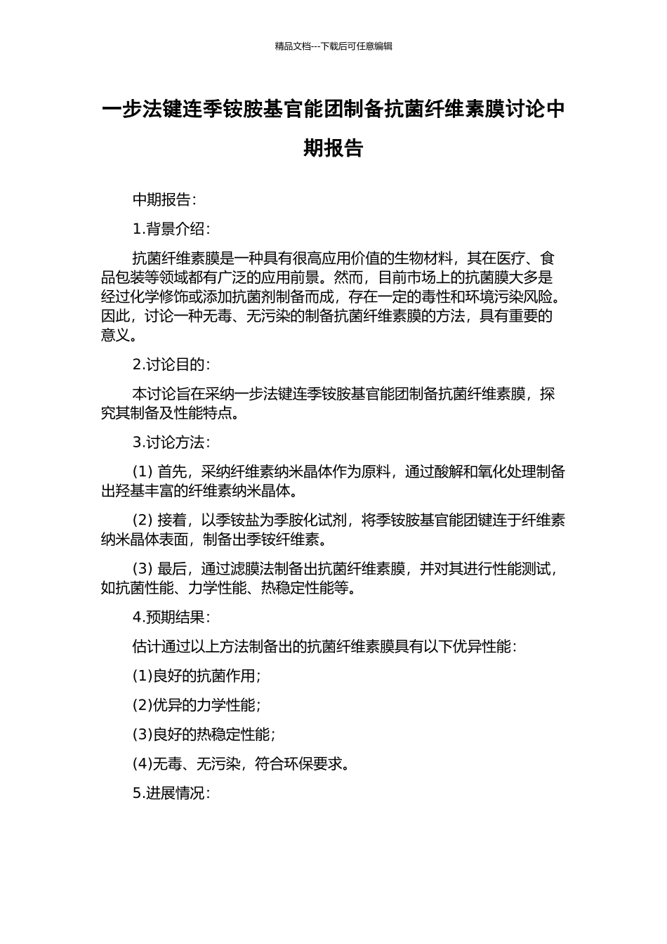 一步法键连季铵胺基官能团制备抗菌纤维素膜研究中期报告_第1页