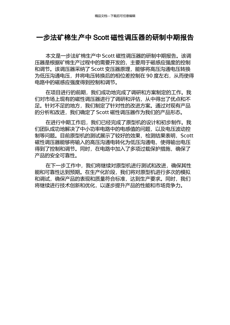 一步法矿棉生产中Scott磁性调压器的研制中期报告_第1页