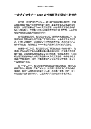 一步法矿棉生产中Scott磁性调压器的研制中期报告