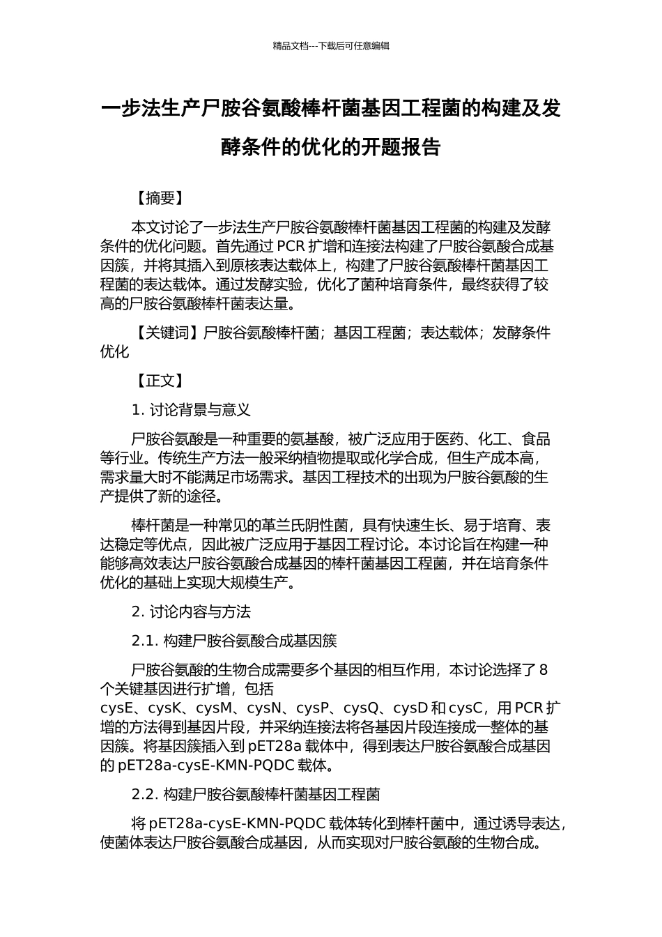 一步法生产尸胺谷氨酸棒杆菌基因工程菌的构建及发酵条件的优化的开题报告_第1页