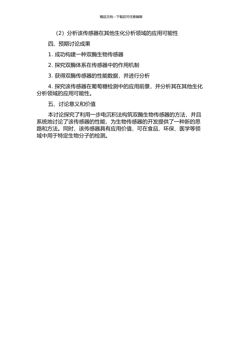 一步电沉积构筑双酶生物传感器的研究的开题报告_第2页
