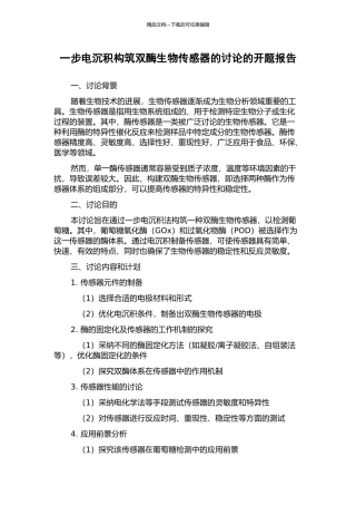 一步电沉积构筑双酶生物传感器的研究的开题报告