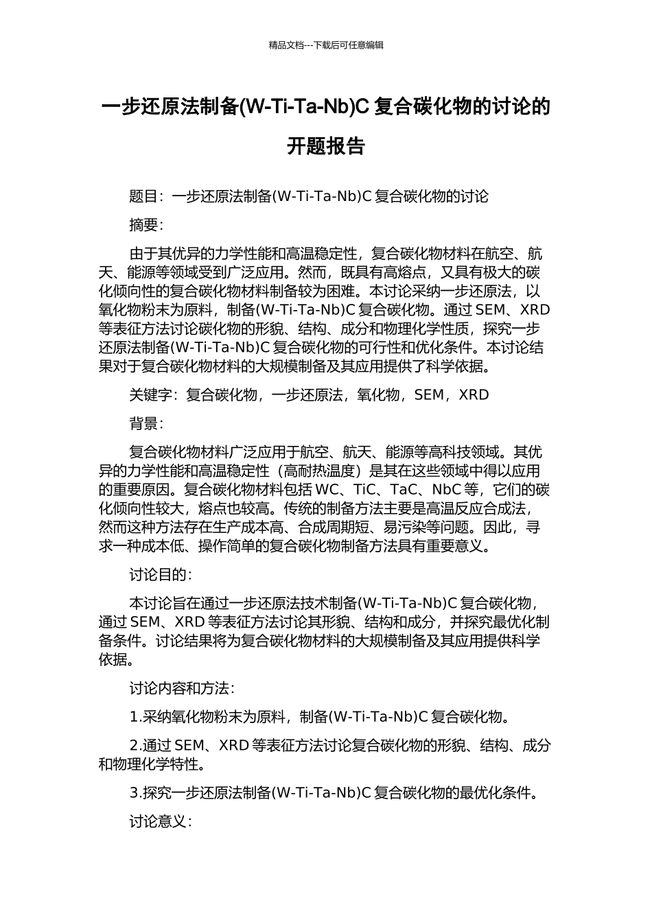 一步还原法制备C复合碳化物的研究的开题报告_第1页
