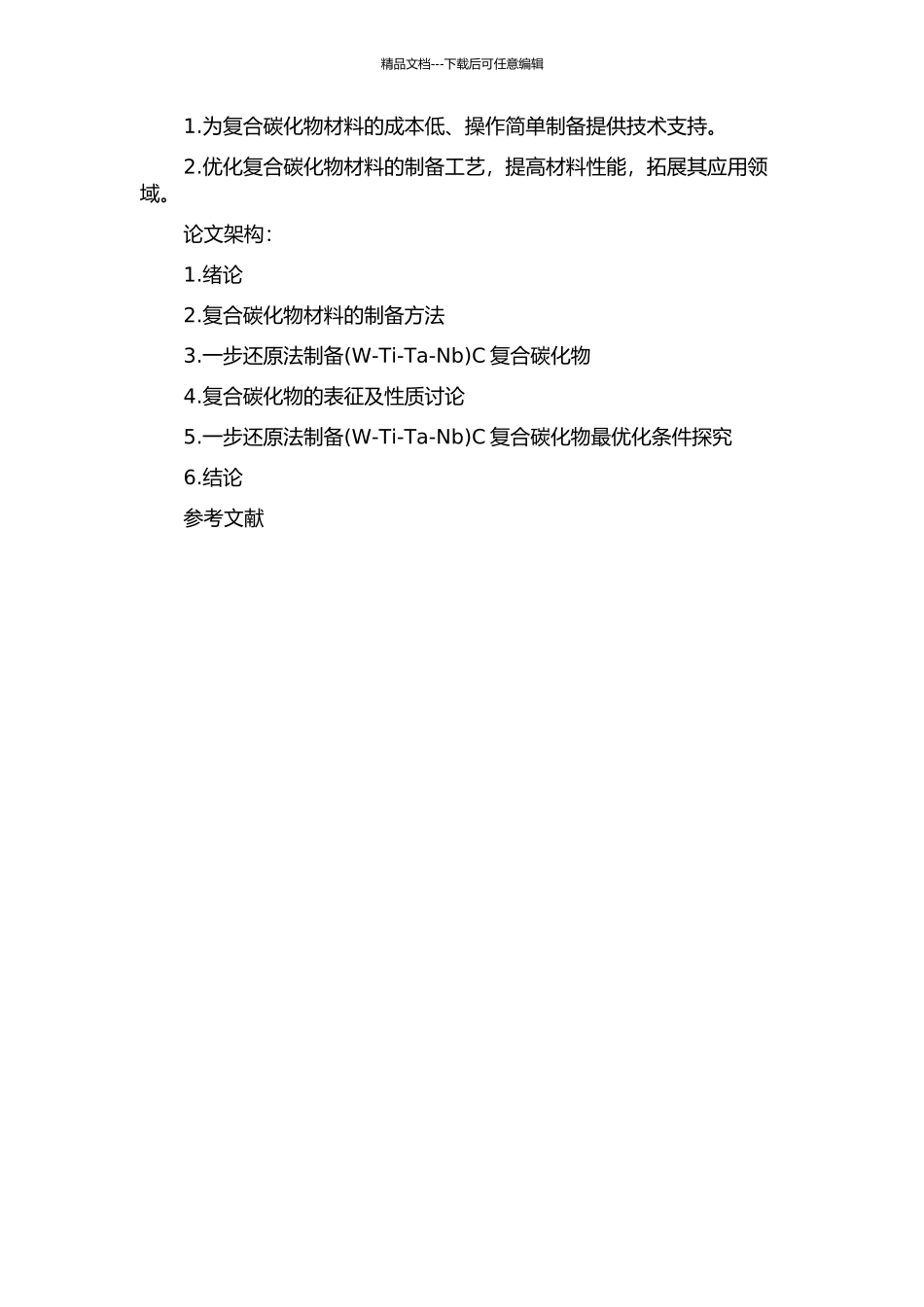 一步还原法制备C复合碳化物的研究的开题报告_第2页