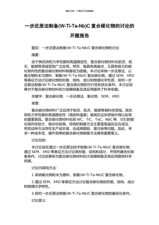 一步还原法制备C复合碳化物的研究的开题报告
