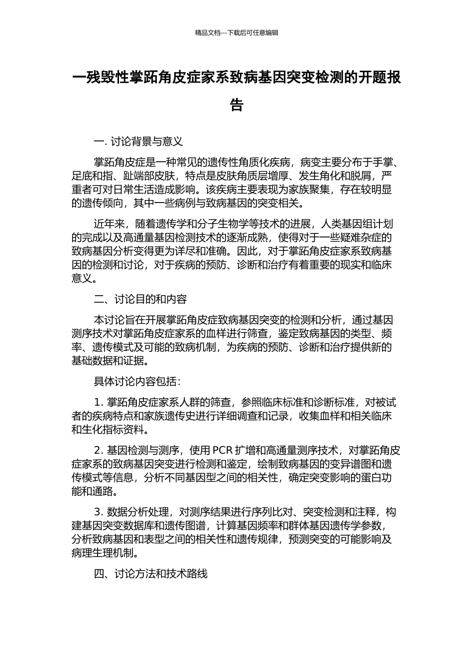 一残毁性掌跖角皮症家系致病基因突变检测的开题报告_第1页