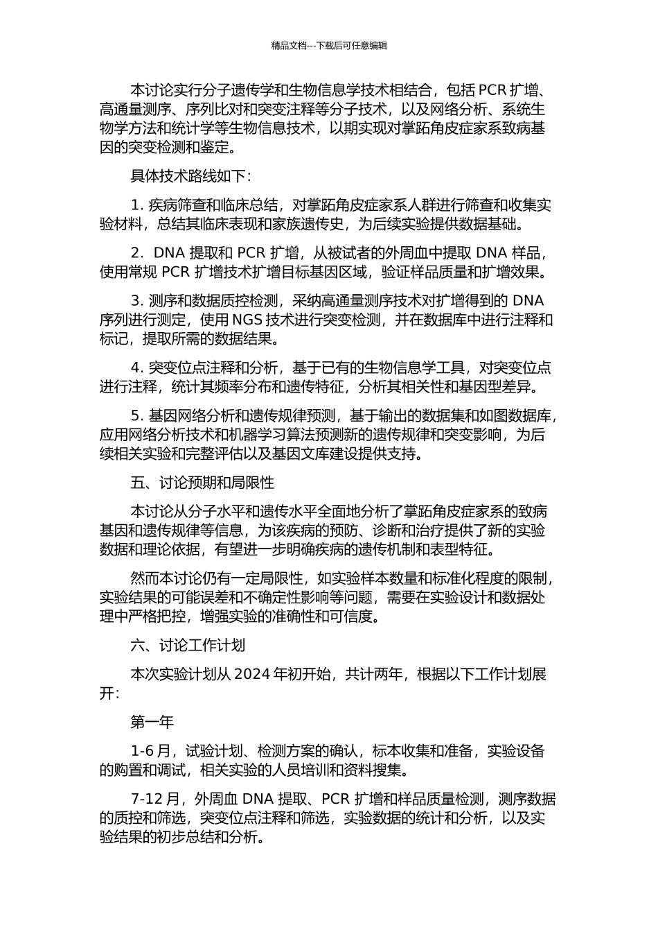 一残毁性掌跖角皮症家系致病基因突变检测的开题报告_第2页