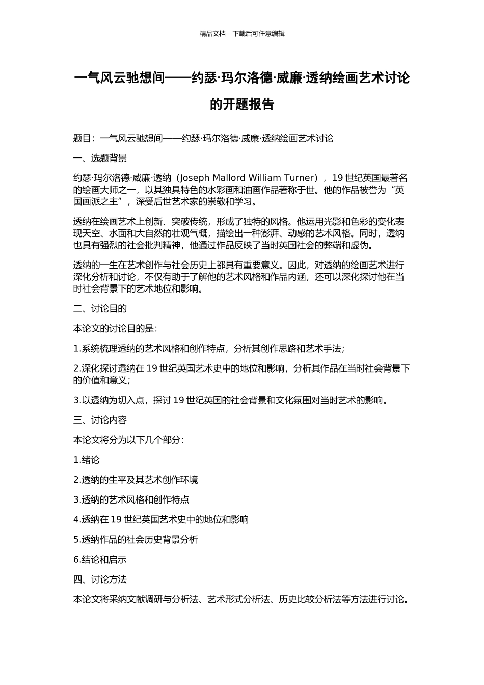 一气风云驰想间——约瑟·玛尔洛德·威廉·透纳绘画艺术研究的开题报告_第1页